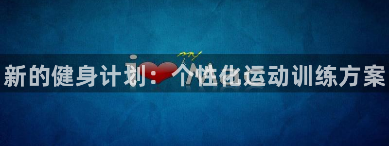 JJB竞技宝官方正版app官网:新的健身计划:个性化运动训练