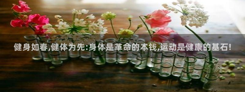 JJB竞技宝官网下载招商电话号码是多少号:健身如春,健体为先